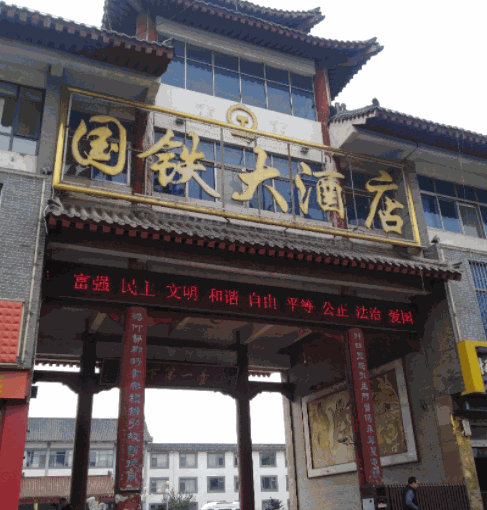 曲阜国铁大酒店